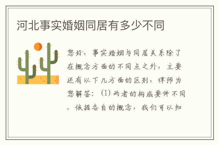 河北事实婚姻同居有多少不同