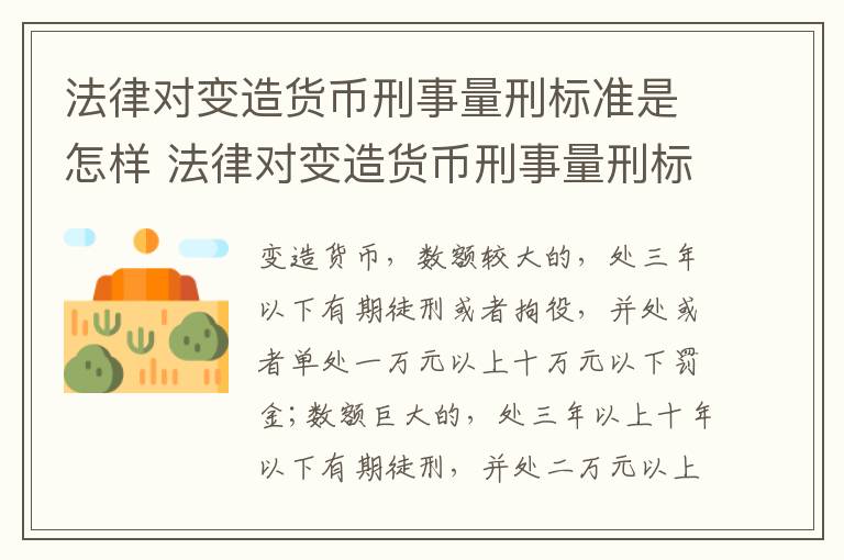 法律对变造货币刑事量刑标准是怎样 法律对变造货币刑事量刑标准是怎样规定的