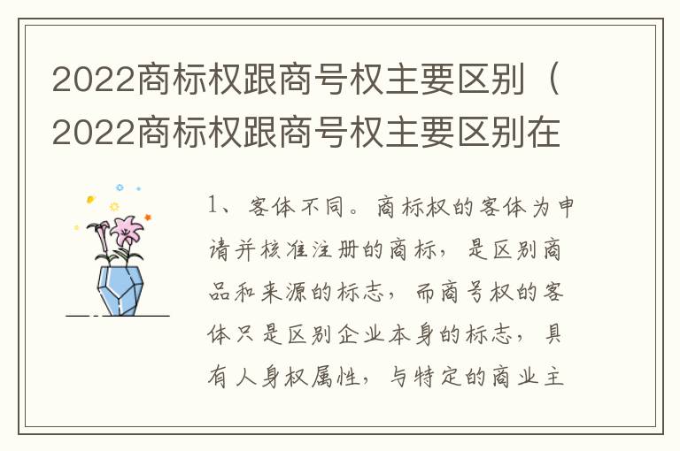 2022商标权跟商号权主要区别（2022商标权跟商号权主要区别在哪）