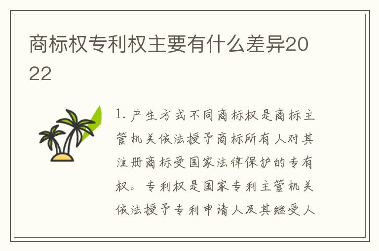商标权专利权主要有什么差异2022
