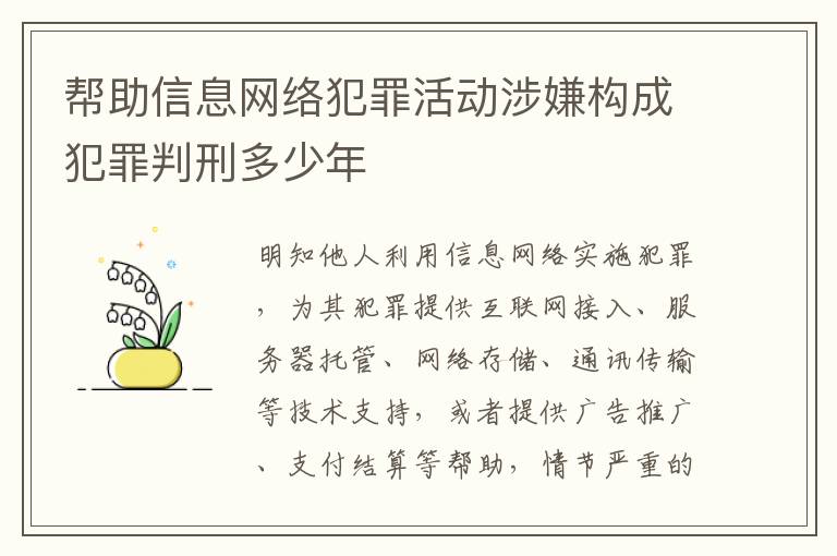 帮助信息网络犯罪活动涉嫌构成犯罪判刑多少年