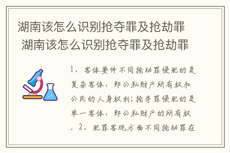 湖南该怎么识别抢夺罪及抢劫罪 湖南该怎么识别抢夺罪及抢劫罪呢
