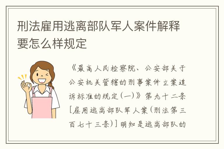 刑法雇用逃离部队军人案件解释要怎么样规定