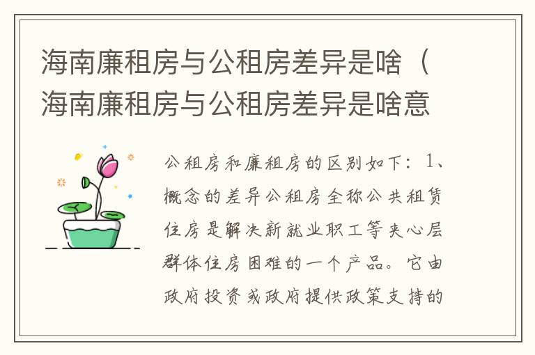 海南廉租房与公租房差异是啥（海南廉租房与公租房差异是啥意思）