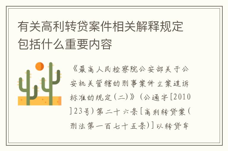 有关高利转贷案件相关解释规定包括什么重要内容