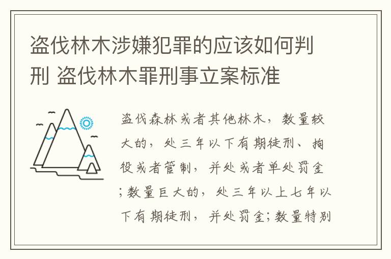 盗伐林木涉嫌犯罪的应该如何判刑 盗伐林木罪刑事立案标准