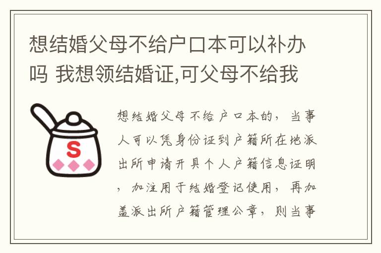想结婚父母不给户口本可以补办吗 我想领结婚证,可父母不给我户口本