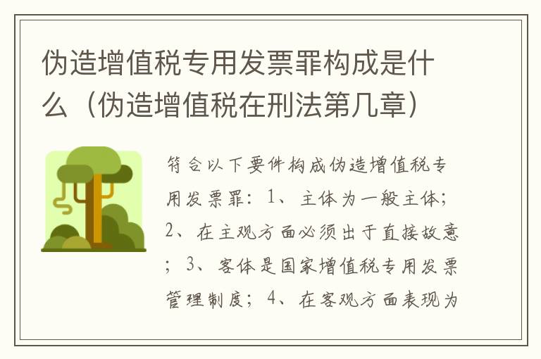 伪造增值税专用发票罪构成是什么（伪造增值税在刑法第几章）