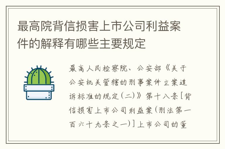 最高院背信损害上市公司利益案件的解释有哪些主要规定
