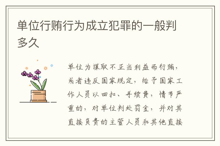 单位行贿行为成立犯罪的一般判多久