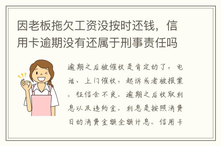 因老板拖欠工资没按时还钱，信用卡逾期没有还属于刑事责任吗
