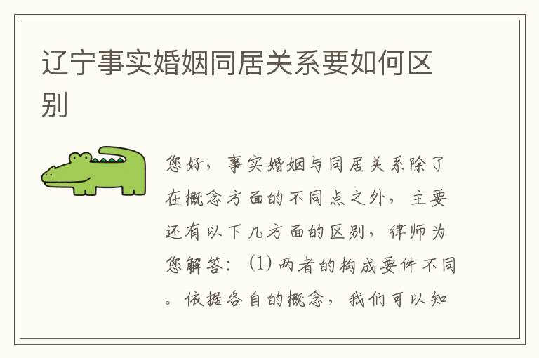 辽宁事实婚姻同居关系要如何区别