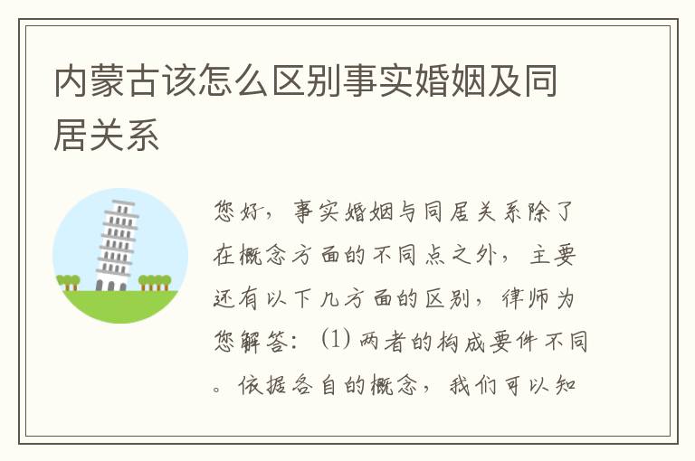 内蒙古该怎么区别事实婚姻及同居关系