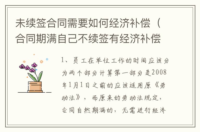 未续签合同需要如何经济补偿（合同期满自己不续签有经济补偿吗）