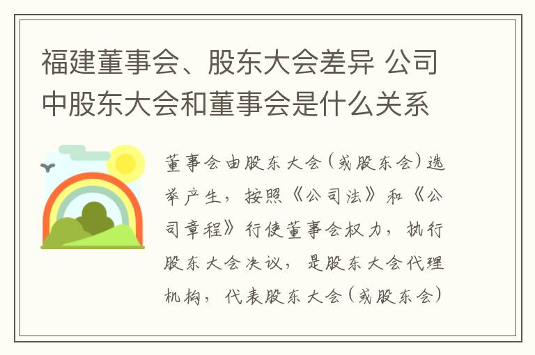 福建董事会、股东大会差异 公司中股东大会和董事会是什么关系