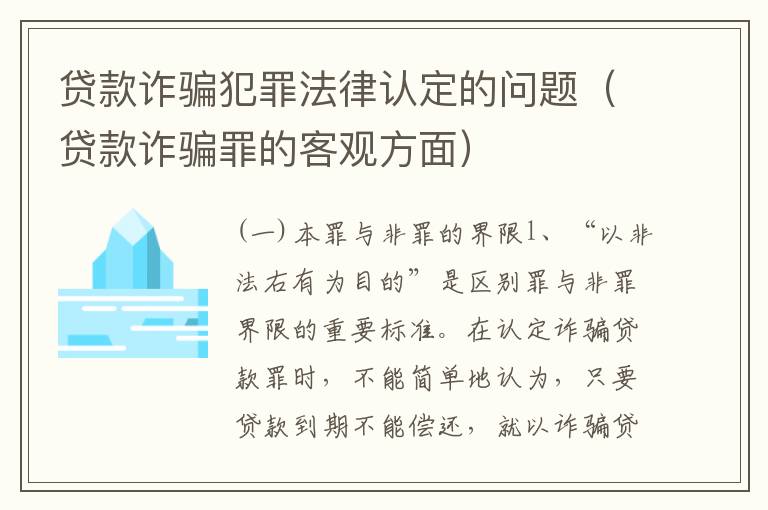 贷款诈骗犯罪法律认定的问题（贷款诈骗罪的客观方面）