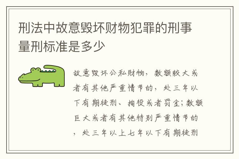 刑法中故意毁坏财物犯罪的刑事量刑标准是多少