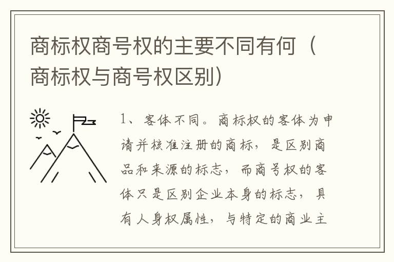 商标权商号权的主要不同有何（商标权与商号权区别）