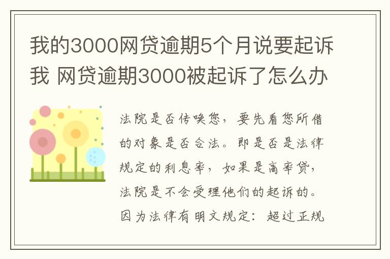 我的3000网贷逾期5个月说要起诉我 网贷逾期3000被起诉了怎么办