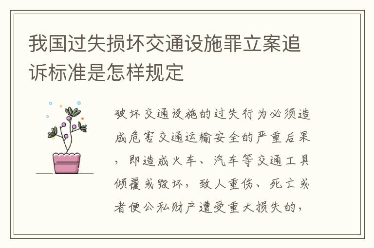 我国过失损坏交通设施罪立案追诉标准是怎样规定