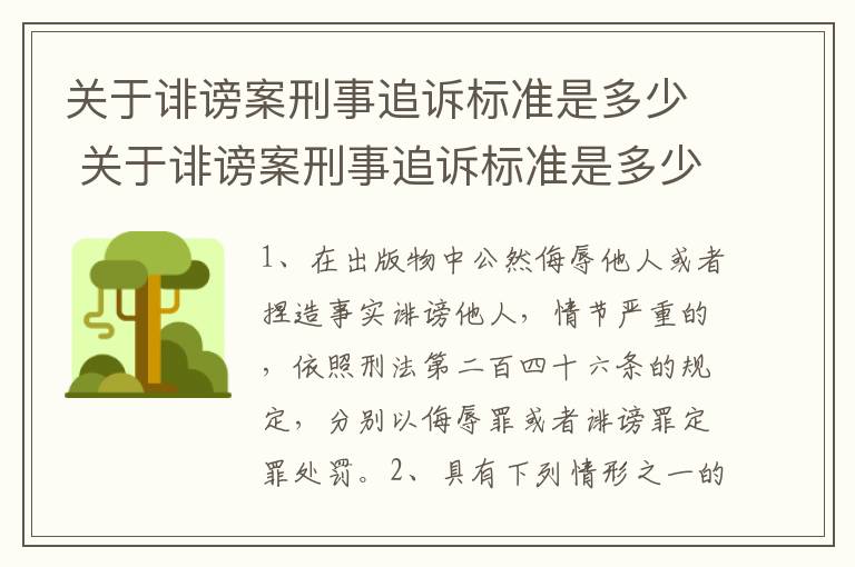 关于诽谤案刑事追诉标准是多少 关于诽谤案刑事追诉标准是多少条