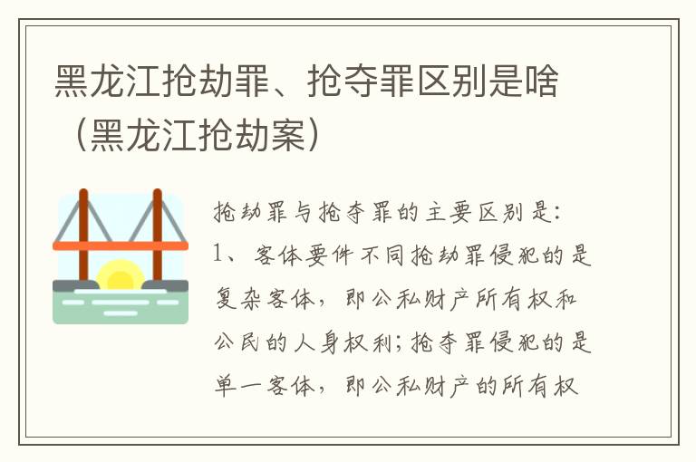 黑龙江抢劫罪、抢夺罪区别是啥（黑龙江抢劫案）