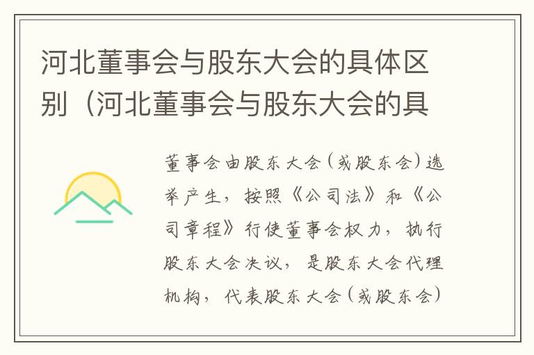 河北董事会与股东大会的具体区别（河北董事会与股东大会的具体区别在哪）