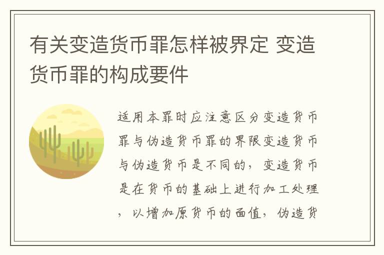 有关变造货币罪怎样被界定 变造货币罪的构成要件
