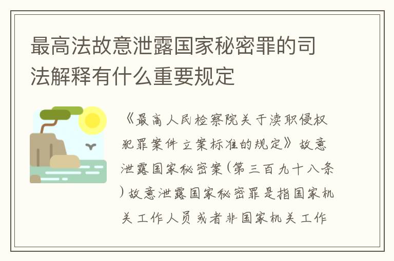 最高法故意泄露国家秘密罪的司法解释有什么重要规定