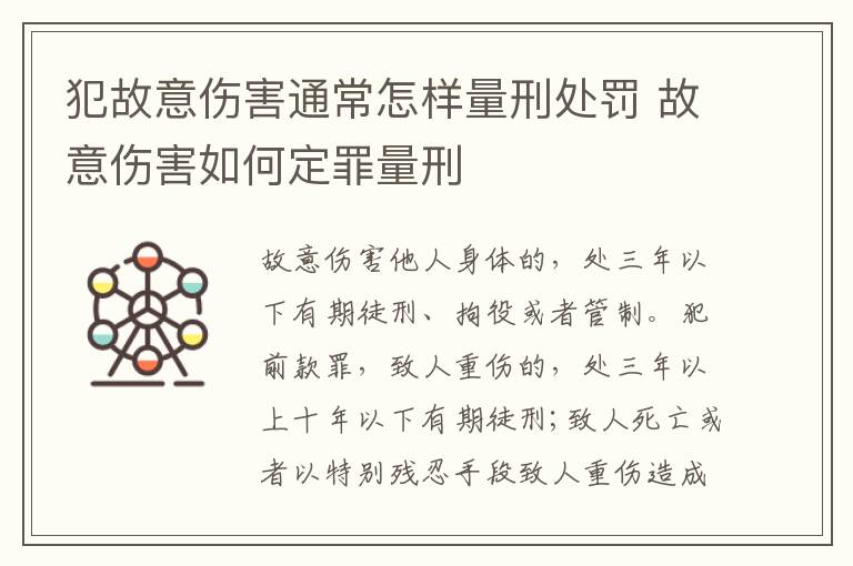 犯故意伤害通常怎样量刑处罚 故意伤害如何定罪量刑