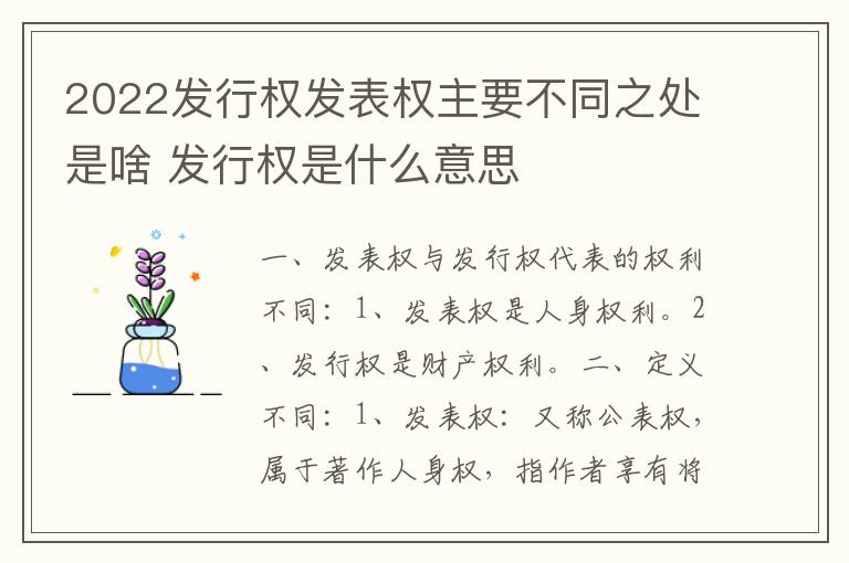 2022发行权发表权主要不同之处是啥 发行权是什么意思