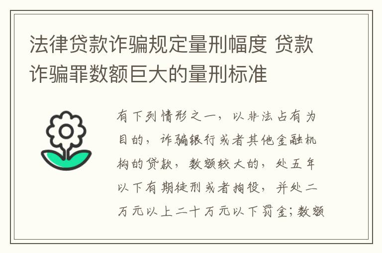 法律贷款诈骗规定量刑幅度 贷款诈骗罪数额巨大的量刑标准