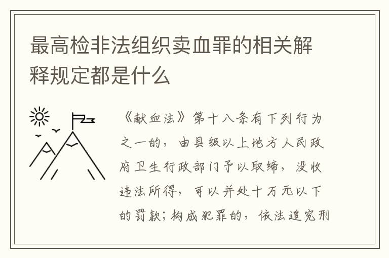 最高检非法组织卖血罪的相关解释规定都是什么