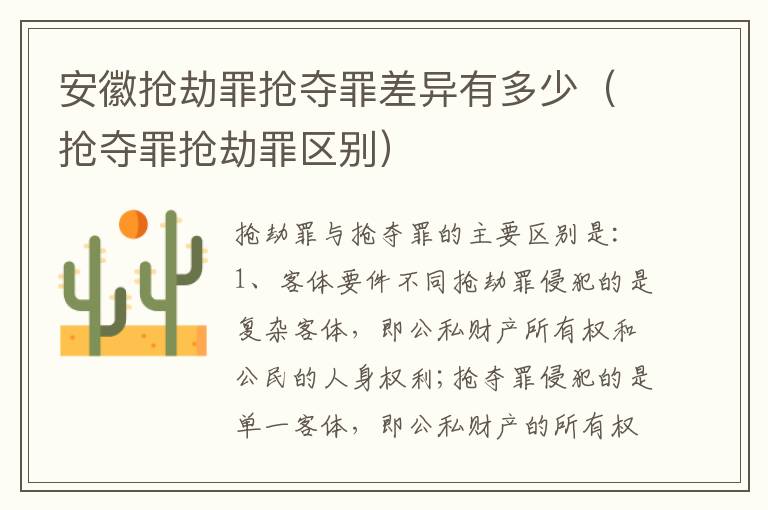 安徽抢劫罪抢夺罪差异有多少（抢夺罪抢劫罪区别）