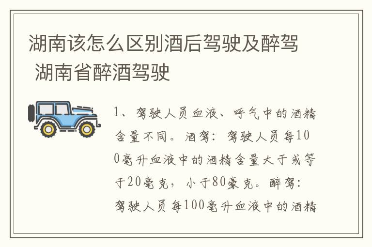 湖南该怎么区别酒后驾驶及醉驾 湖南省醉酒驾驶