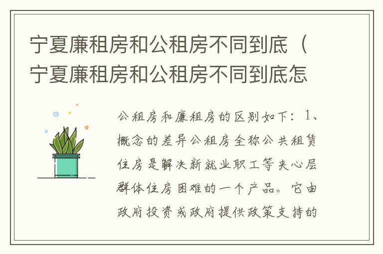宁夏廉租房和公租房不同到底（宁夏廉租房和公租房不同到底怎么办）