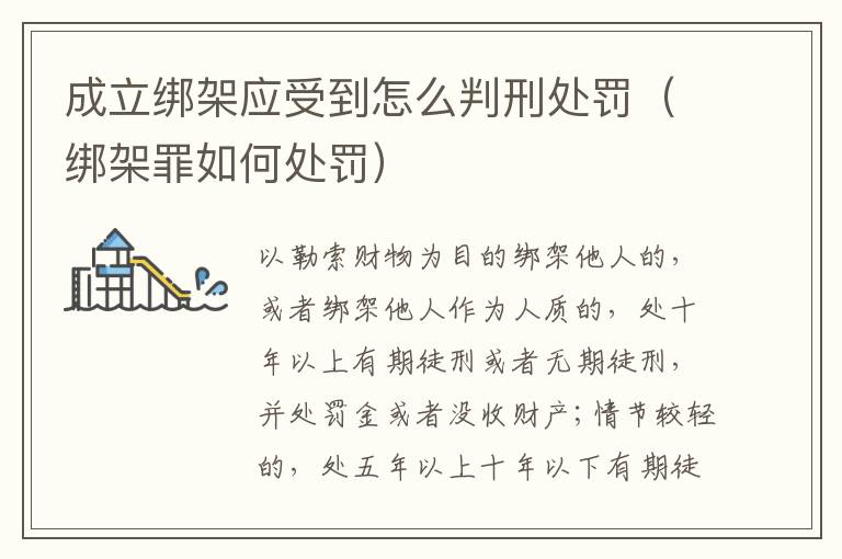 成立绑架应受到怎么判刑处罚（绑架罪如何处罚）