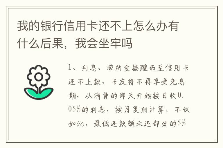 我的银行信用卡还不上怎么办有什么后果，我会坐牢吗