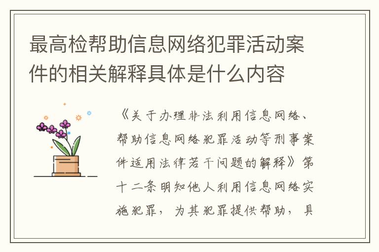 最高检帮助信息网络犯罪活动案件的相关解释具体是什么内容