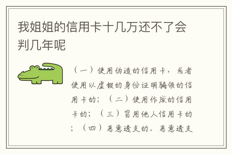 我姐姐的信用卡十几万还不了会判几年呢