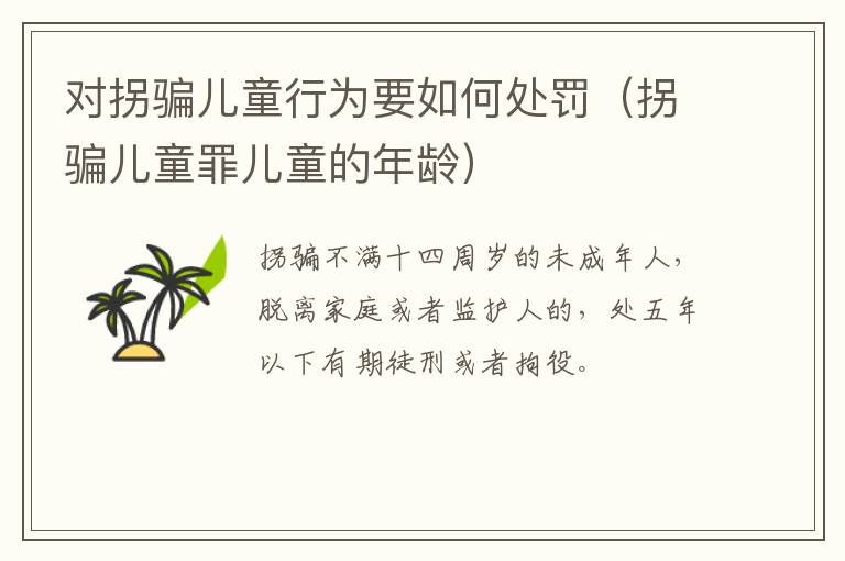 对拐骗儿童行为要如何处罚（拐骗儿童罪儿童的年龄）
