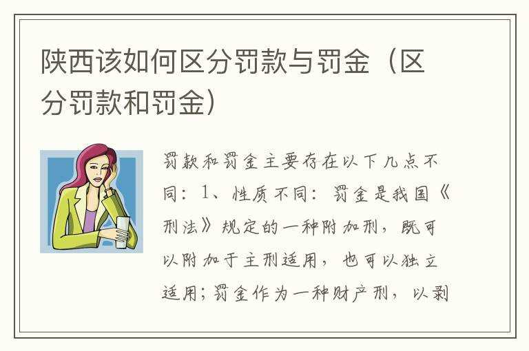 陕西该如何区分罚款与罚金（区分罚款和罚金）