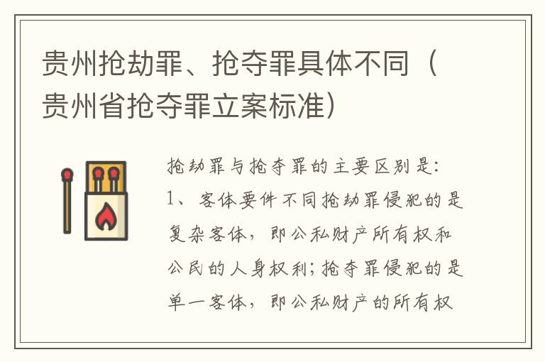 贵州抢劫罪、抢夺罪具体不同（贵州省抢夺罪立案标准）