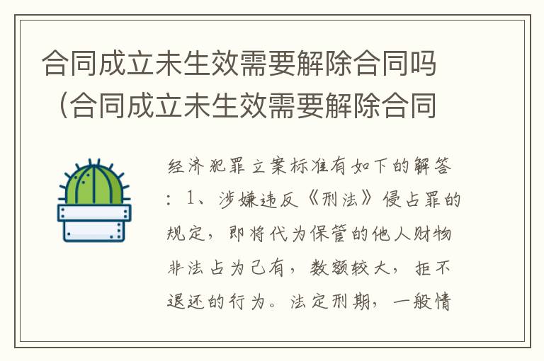 合同成立未生效需要解除合同吗（合同成立未生效需要解除合同吗）