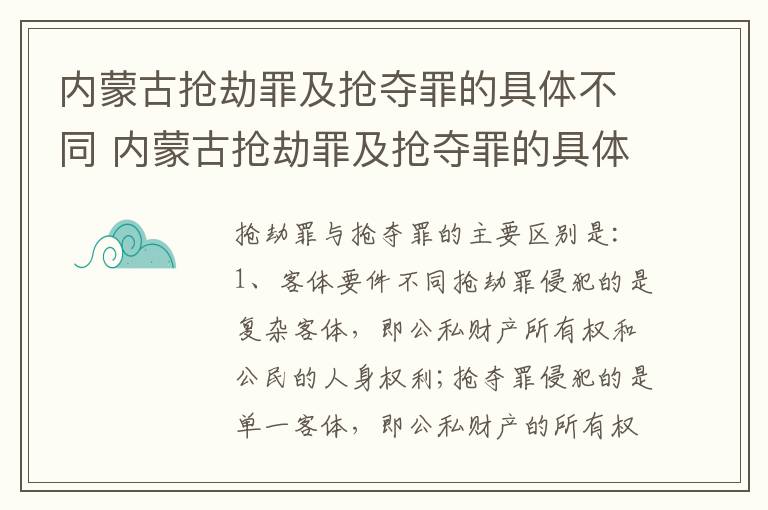 内蒙古抢劫罪及抢夺罪的具体不同 内蒙古抢劫罪及抢夺罪的具体不同行为