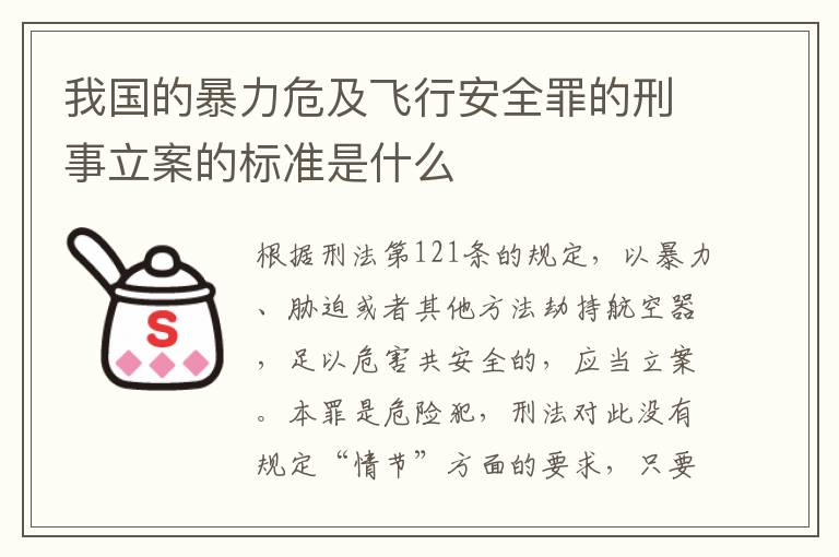 我国的暴力危及飞行安全罪的刑事立案的标准是什么