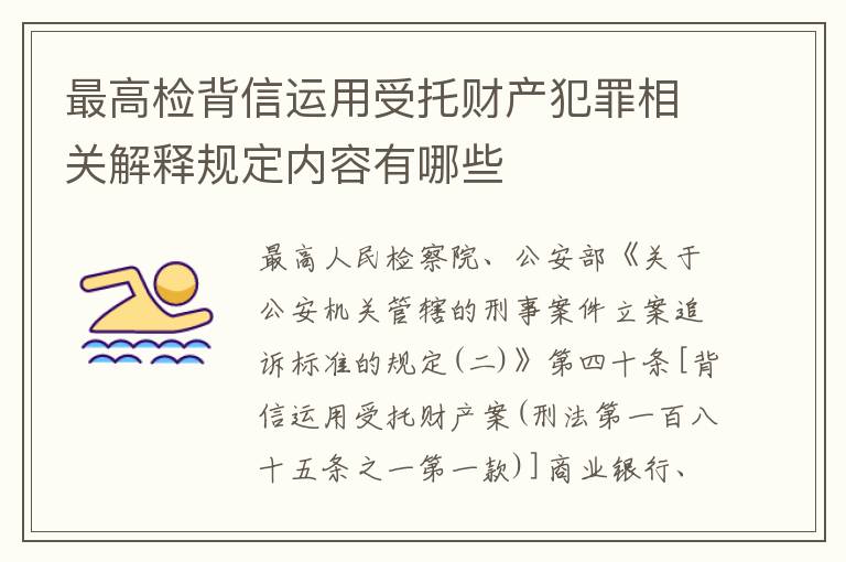 最高检背信运用受托财产犯罪相关解释规定内容有哪些
