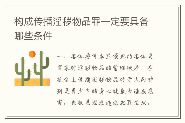 构成传播淫秽物品罪一定要具备哪些条件