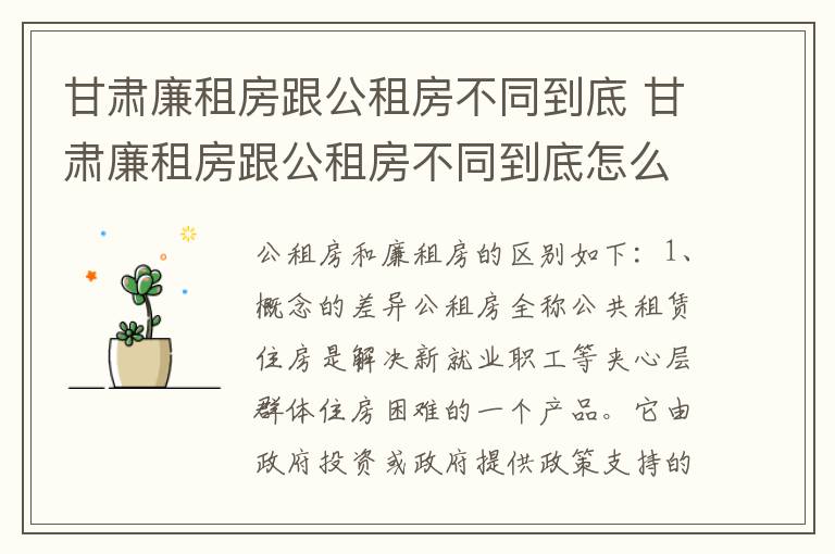 甘肃廉租房跟公租房不同到底 甘肃廉租房跟公租房不同到底怎么办