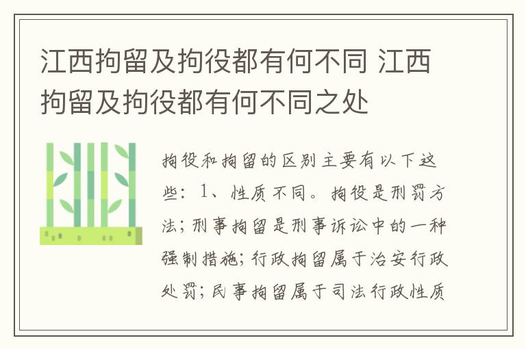 江西拘留及拘役都有何不同 江西拘留及拘役都有何不同之处